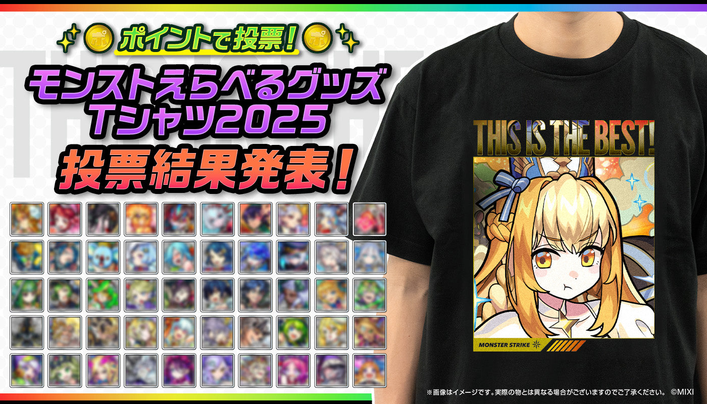 ポイントで投票!モンストえらべるTシャツ 2025 結果発表!