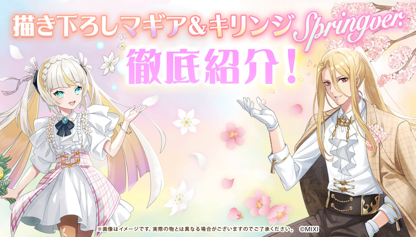 描き下ろしマギア&キリンジ spring ver徹底紹介!
