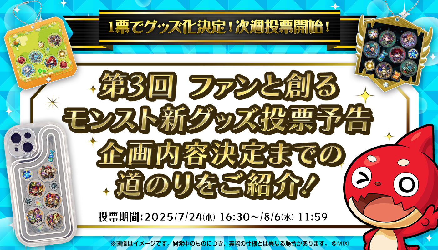 ファンと創る!モンストグッズ共創企画 第3弾 〜あなたの1票が“推し”を動かす!スマホケース&キーホルダー企画の道のり〜