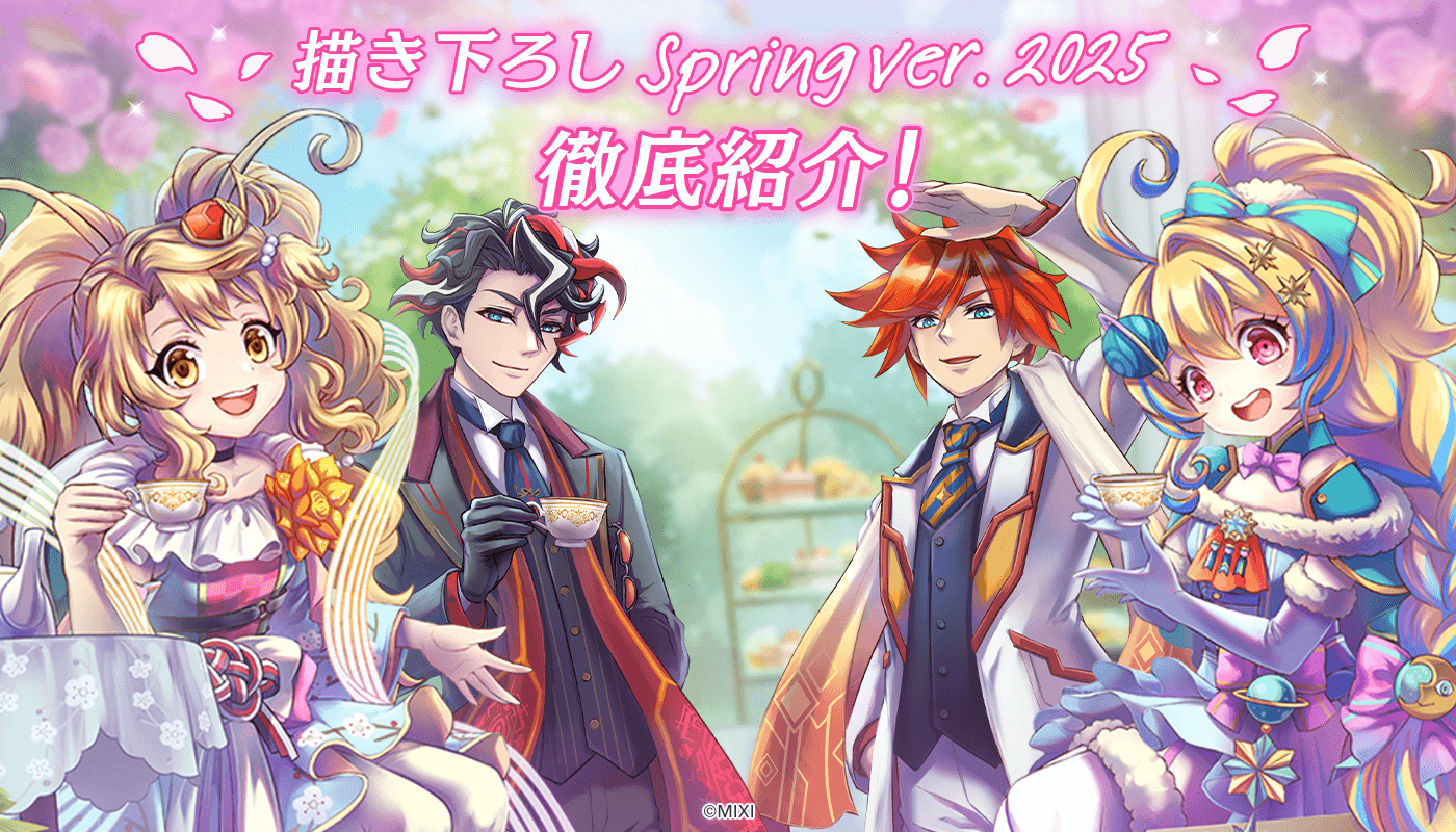 描き下ろしspring ver. 2025 を徹底紹介!
