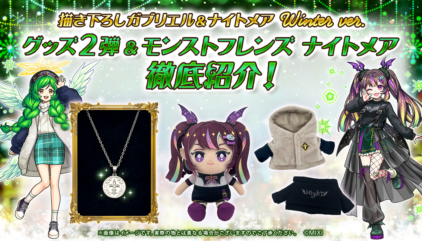 モンストフレンズ ナイトメア & 描き下ろし winter ver.グッズ 徹底紹介!