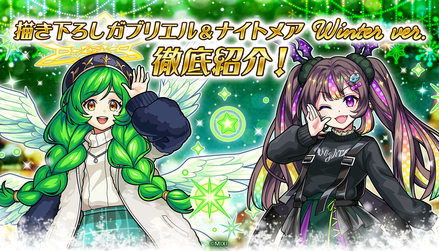 描き下ろし ガブリエル&ナイトメア winter ver.を徹底紹介!