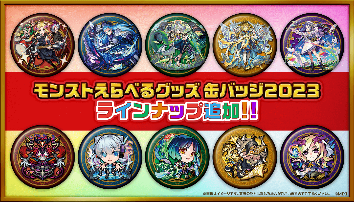 「モンストえらべるグッズ 缶バッジ 2023」ラインナップ追加!