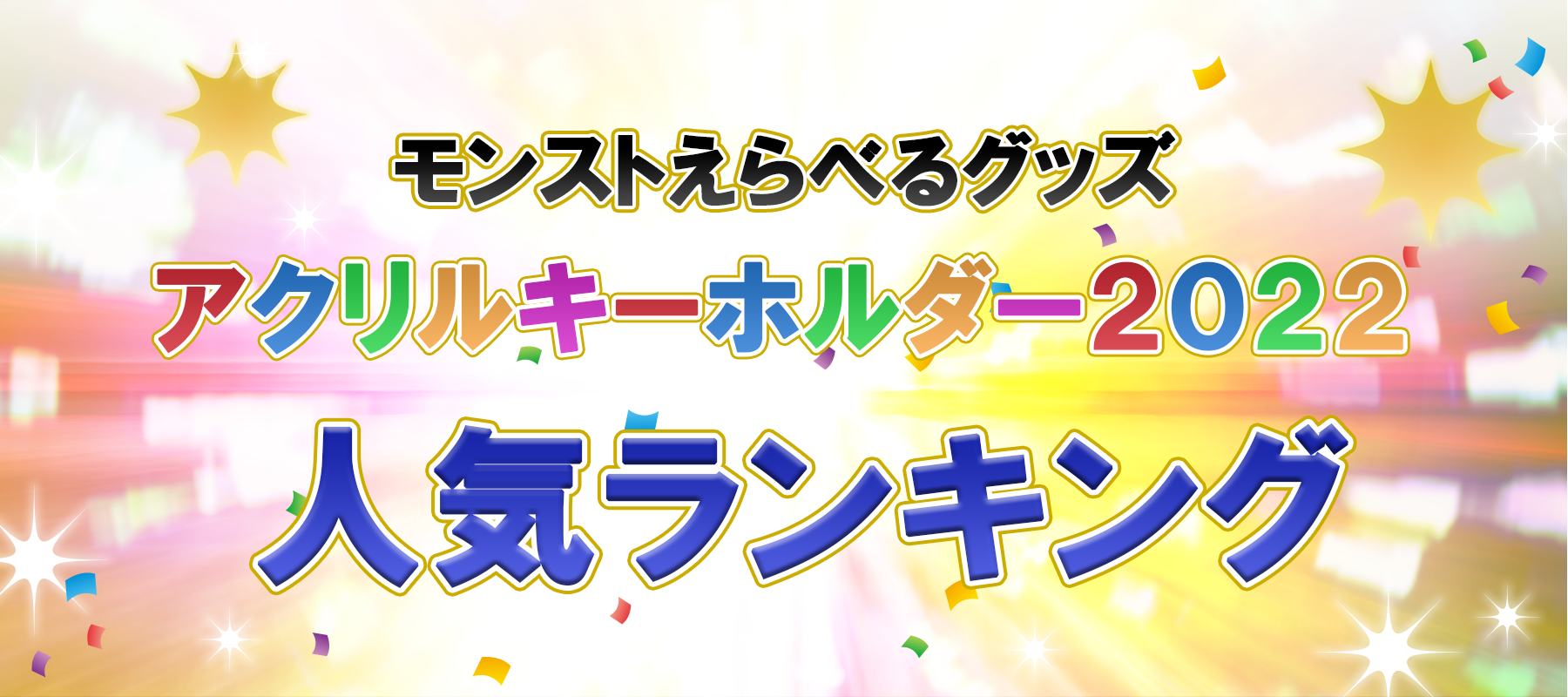 「モンストえらべるグッズ アクリルキーホルダー 2022」ランキング発表!