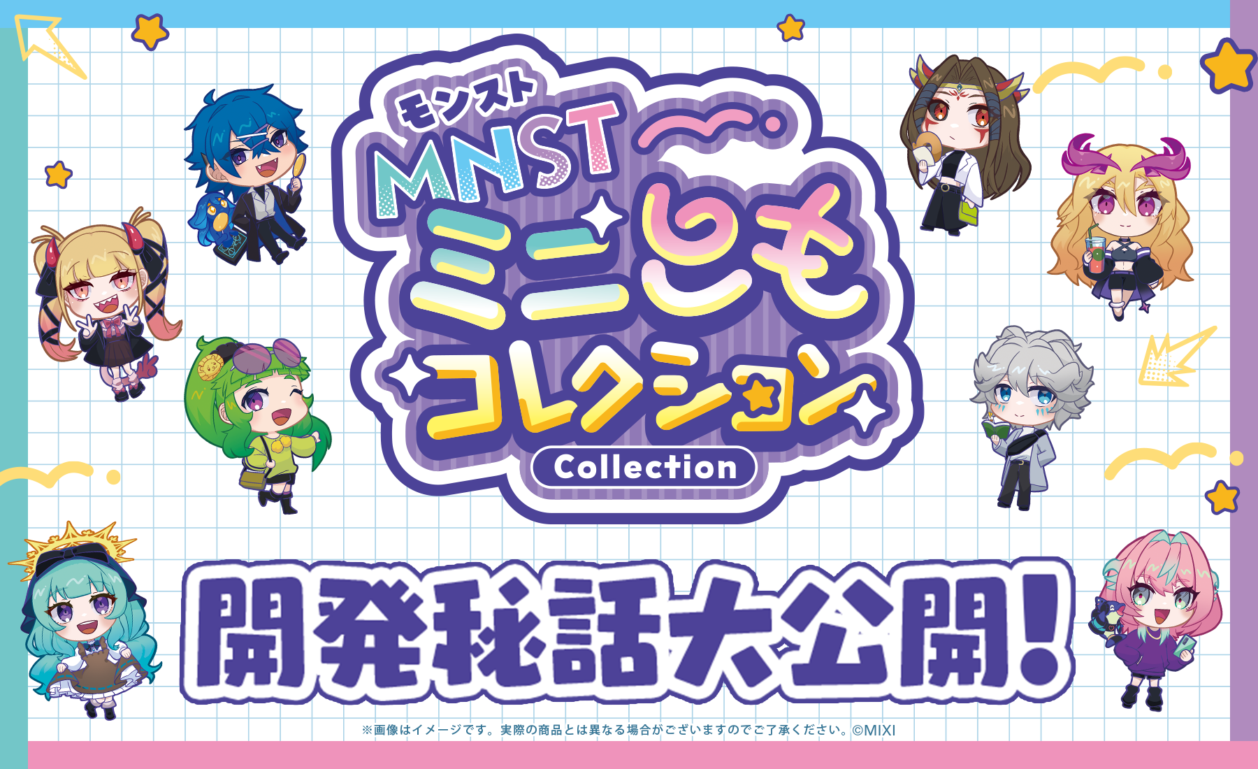 モンスト ミニともコレクション開発秘話大公開!