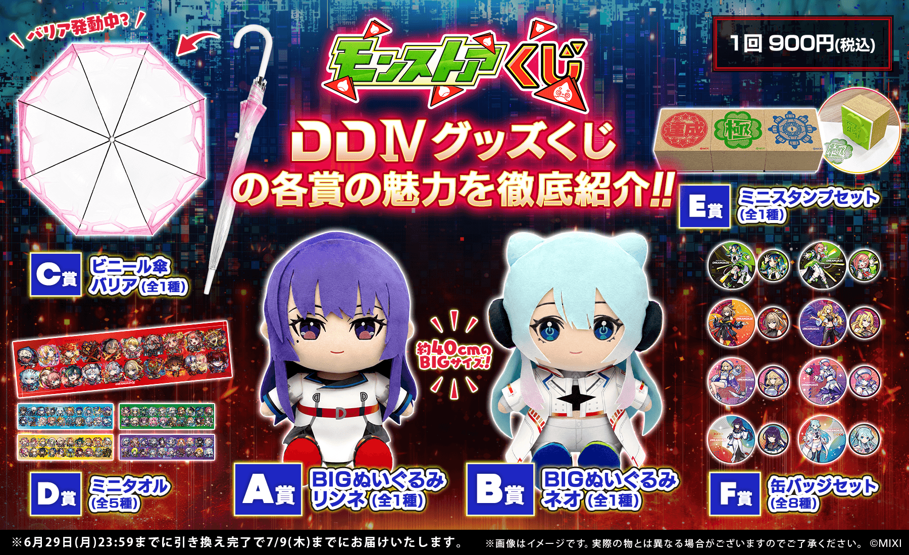 リンネ&ネオのBIGぬいぐるみも!「DDⅣ グッズくじ」の魅力をたっぷりご紹介!