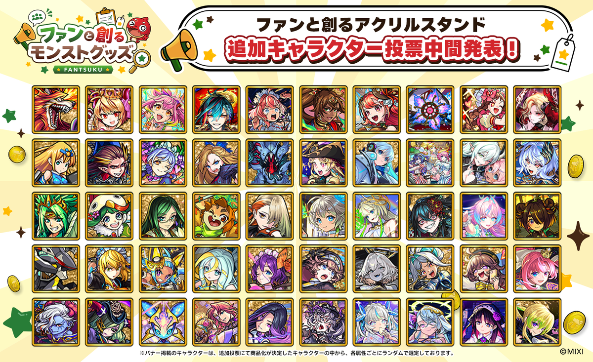 第5回 ファンと創る「アクリルスタンド」追加キャラクター投票中間発表