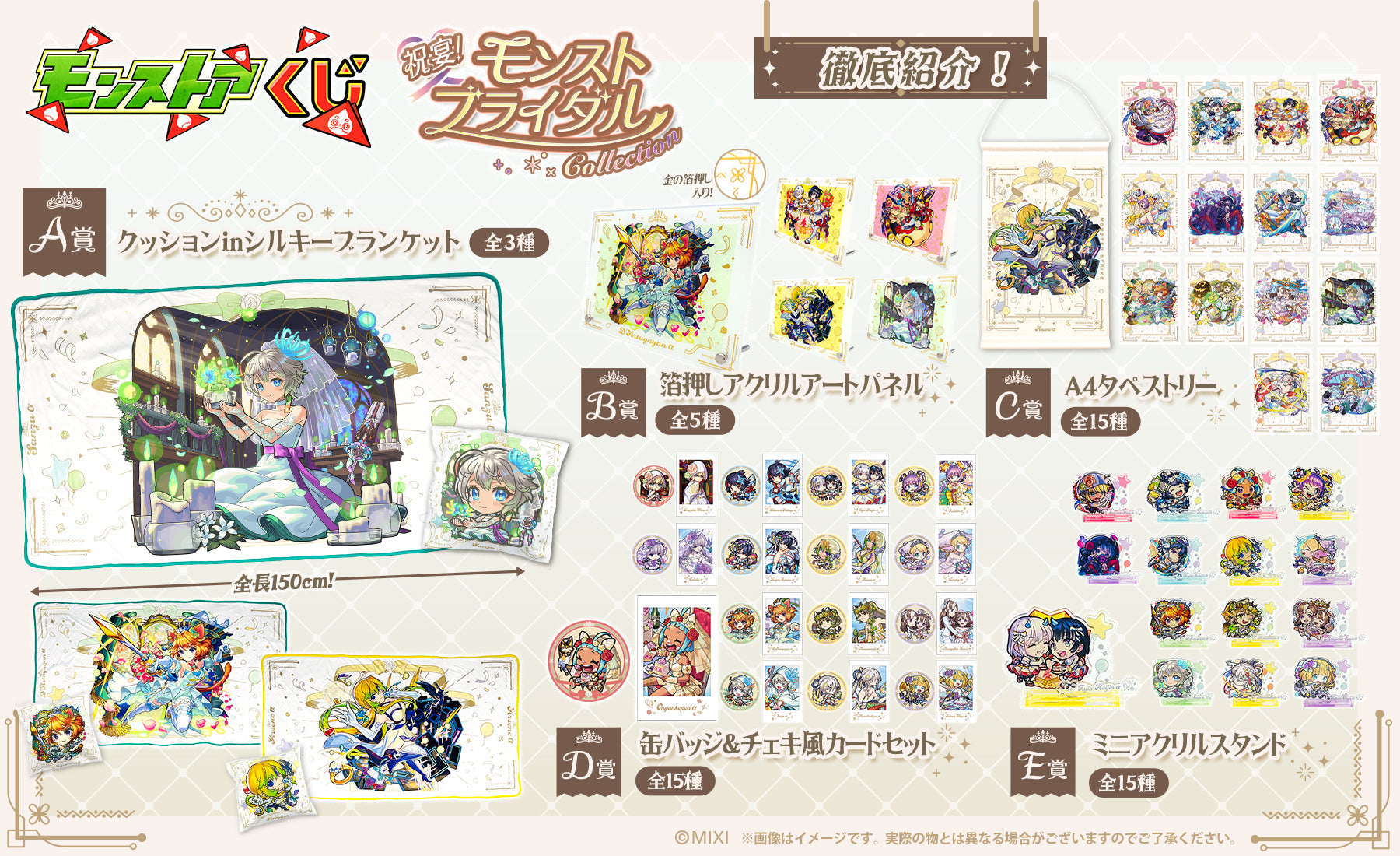 モンストア オンラインくじ ~祝宴!モンストブライダルCollection~ 徹底紹介!