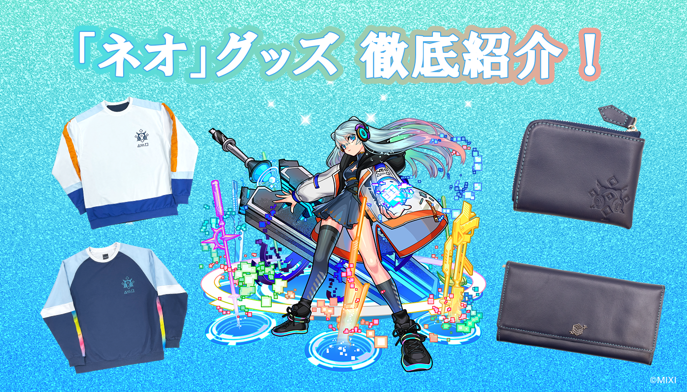 「ネオ」グッズを徹底紹介!