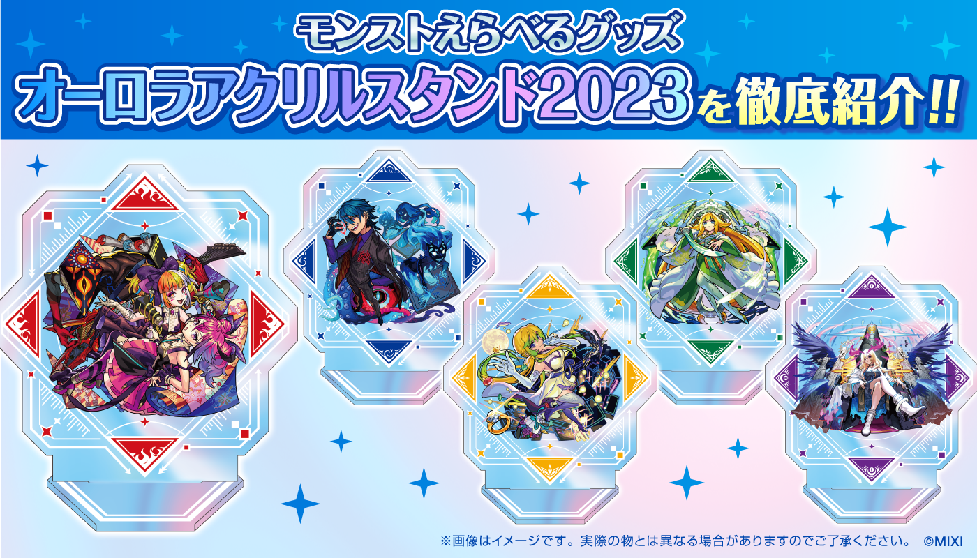 「モンストえらべるグッズ オーロラアクリルスタンド2023」ラインナップ発表!