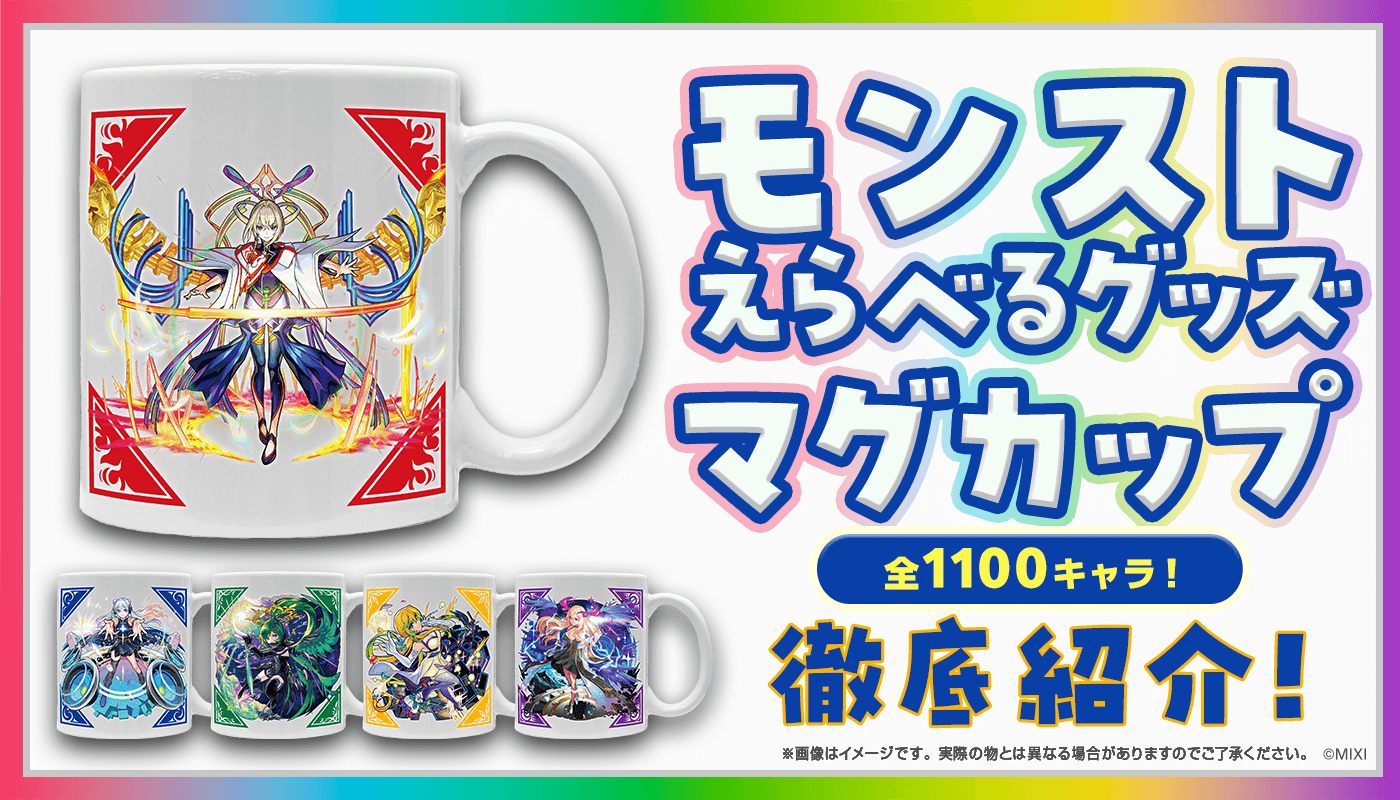 「モンストえらべるグッズ マグカップ」ラインナップ発表!