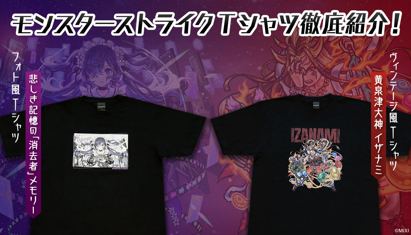 モンスターストライク 新発売Tシャツを徹底紹介!