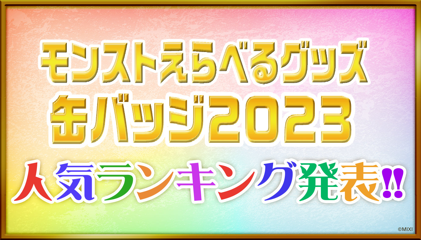 「モンストえらべるグッズ 缶バッジ 2023」ランキング発表!