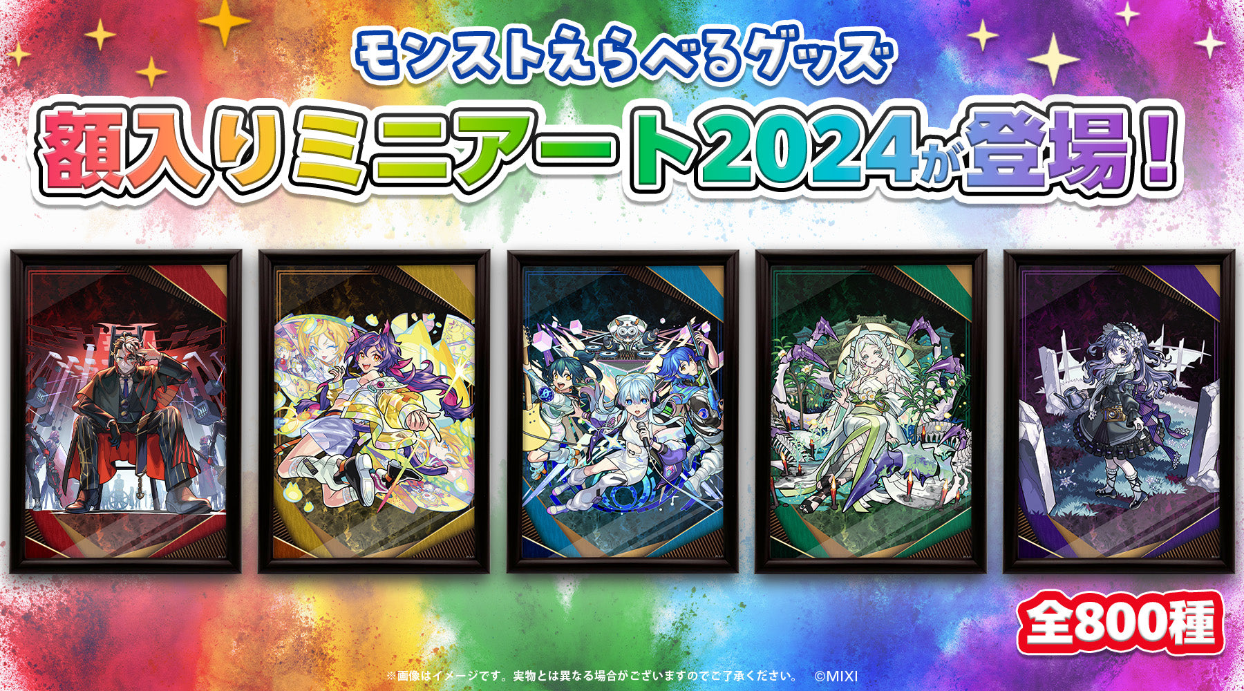 「モンストえらべるグッズ 額入りミニアート2024」ラインナップ発表!