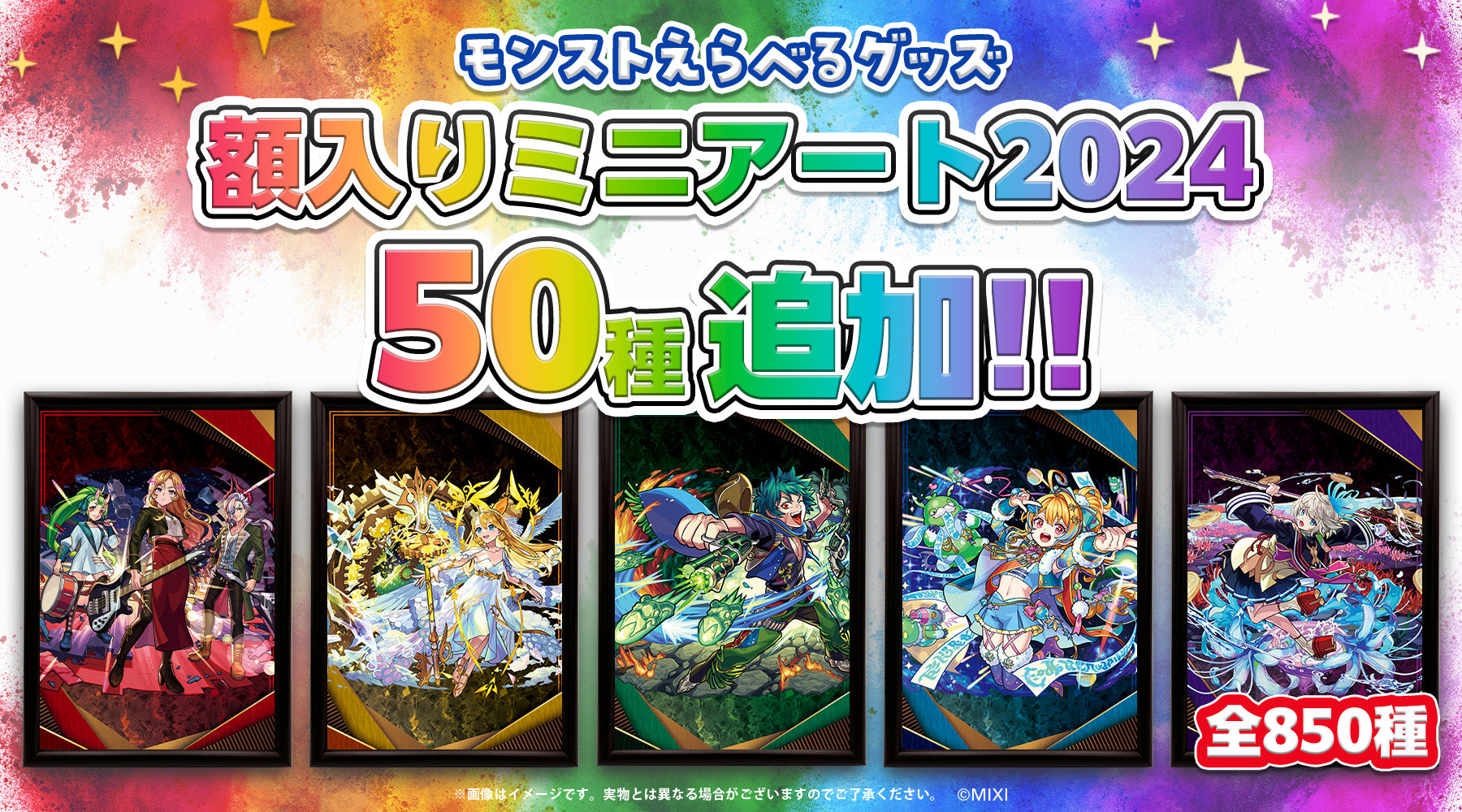 「モンストえらべるグッズ 額入りミニアート2024」ラインナップ追加!