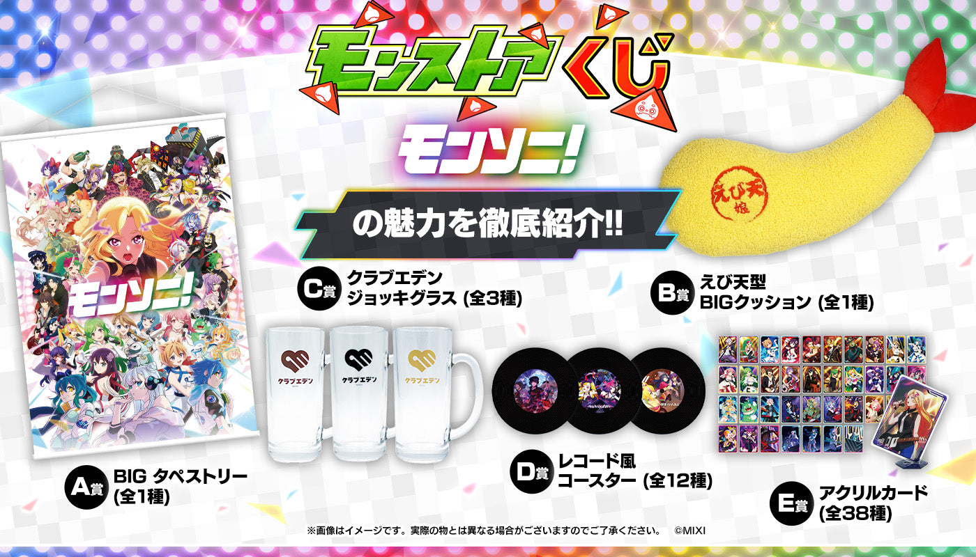 モンストア オンラインくじ モンソニ! 徹底紹介!