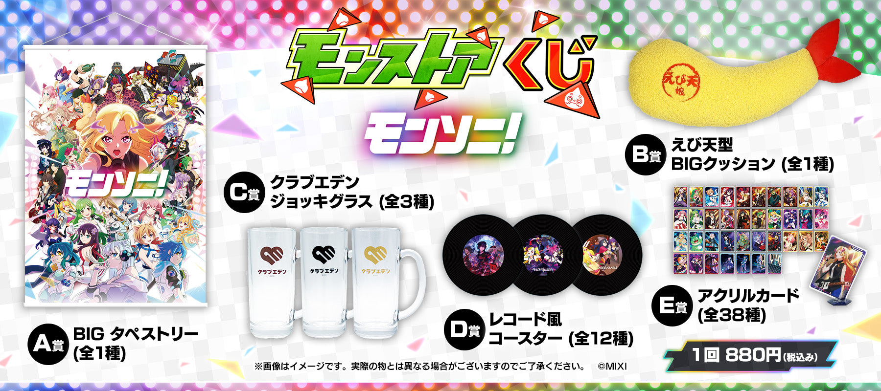 モンストア オンラインくじ モンソニ! 新発売!