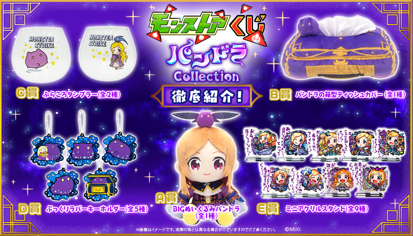 モンストア オンラインくじ ~パンドラCollection~ 徹底紹介!