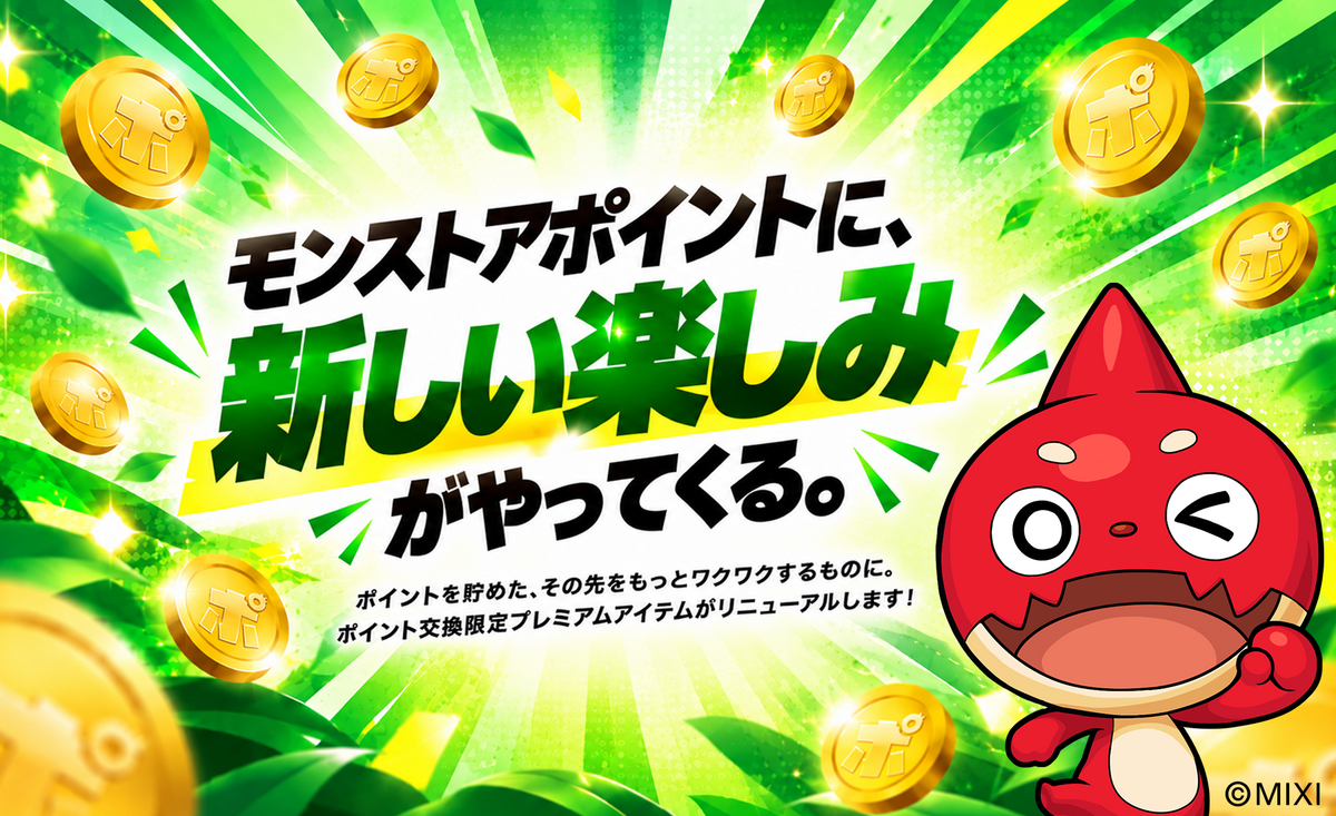 モンストアポイント交換限定アイテム リニューアル予告!