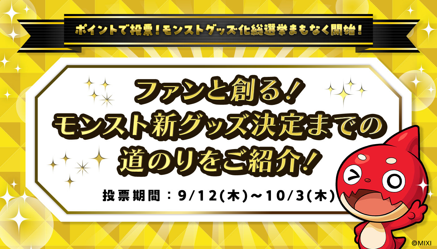 【1票であなたの推しキャラがグッズ化確定】ファンと創るモンスト新グッズ決定までの道のりをご紹介!!