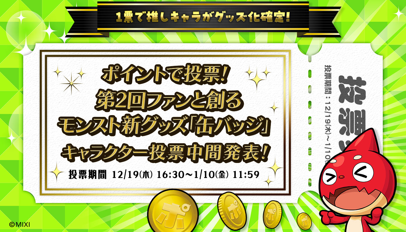「ポイントで投票!第2回ファンと創る モンスト新グッズ 中間発表!