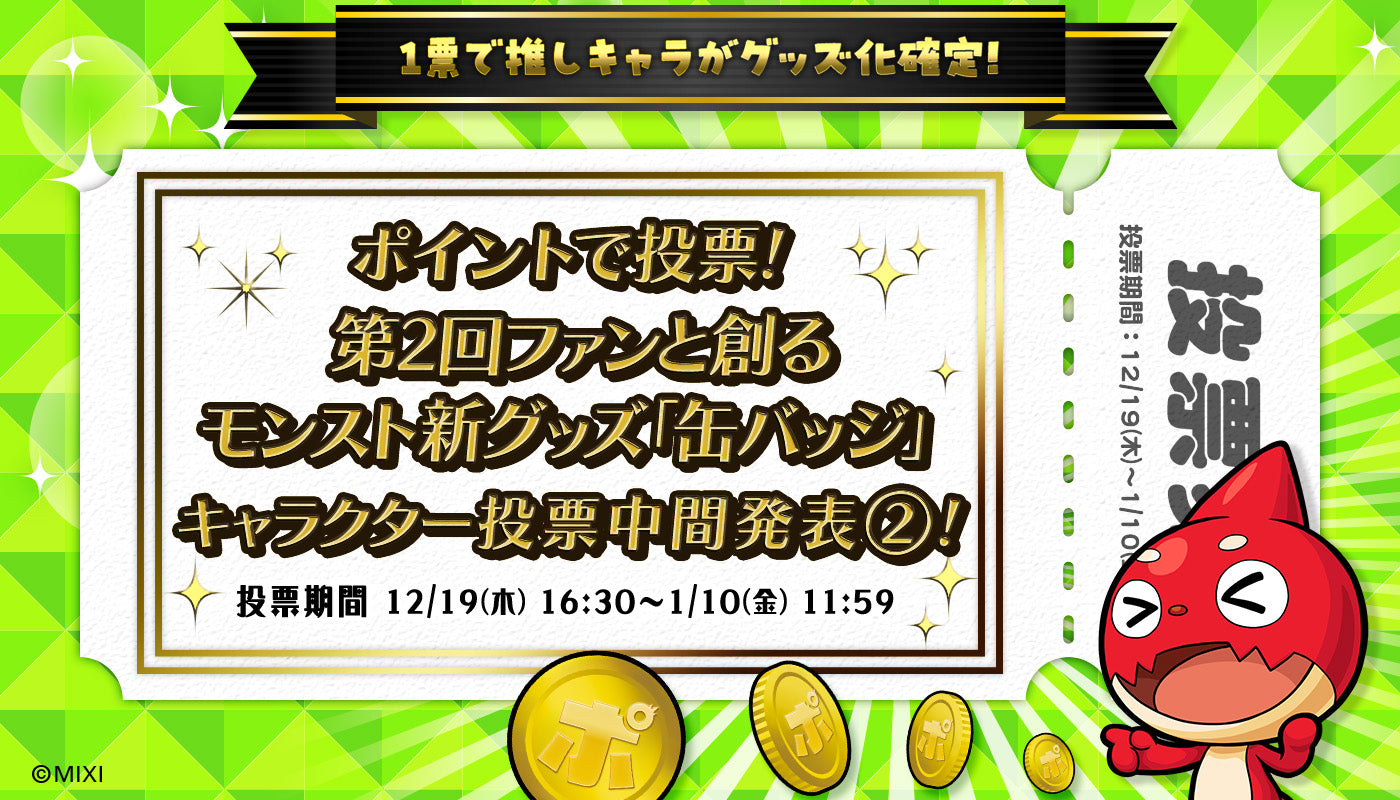 ポイントで投票!第2回ファンと創る モンスト新グッズ 中間発表②