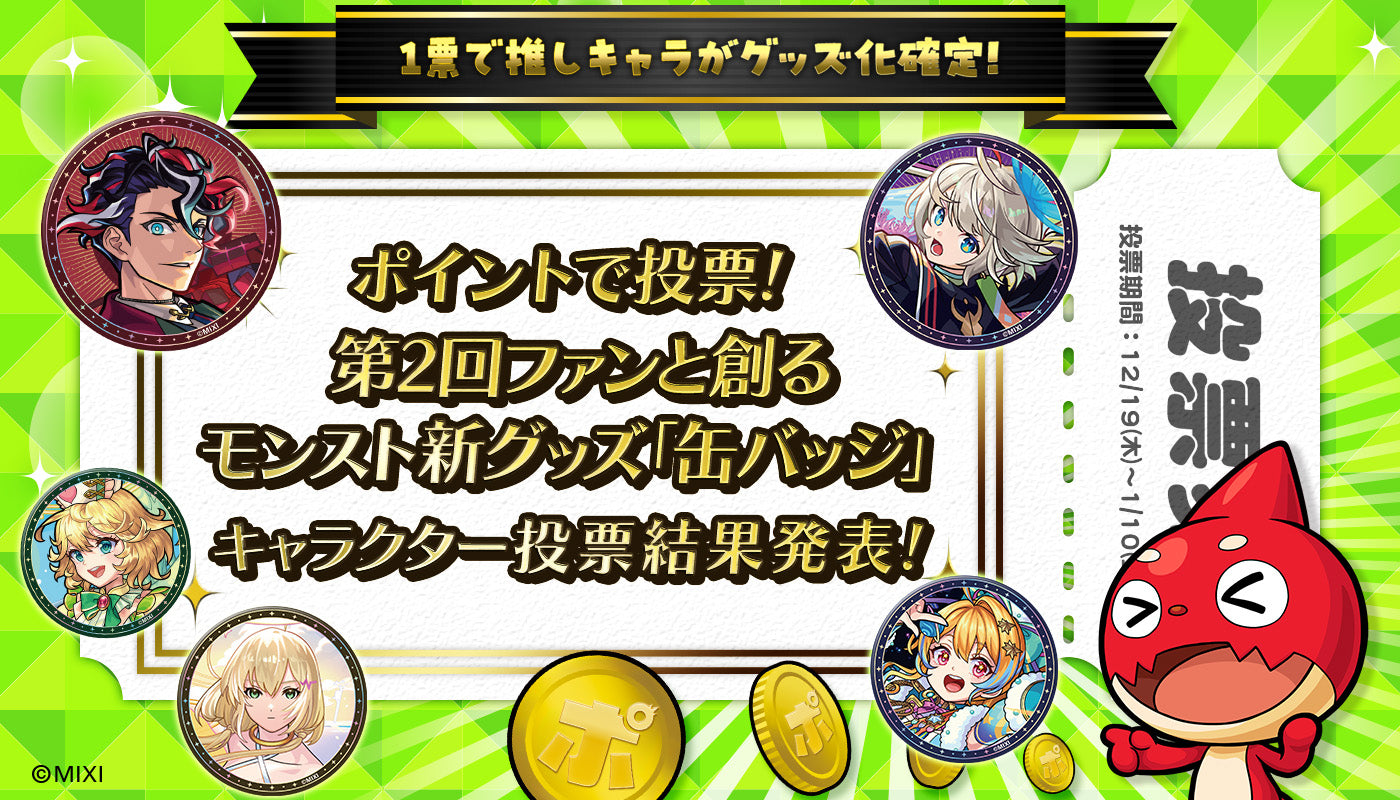 「ポイントで投票!第2回ファンと創る モンスト新グッズ」結果発表&販売開始!