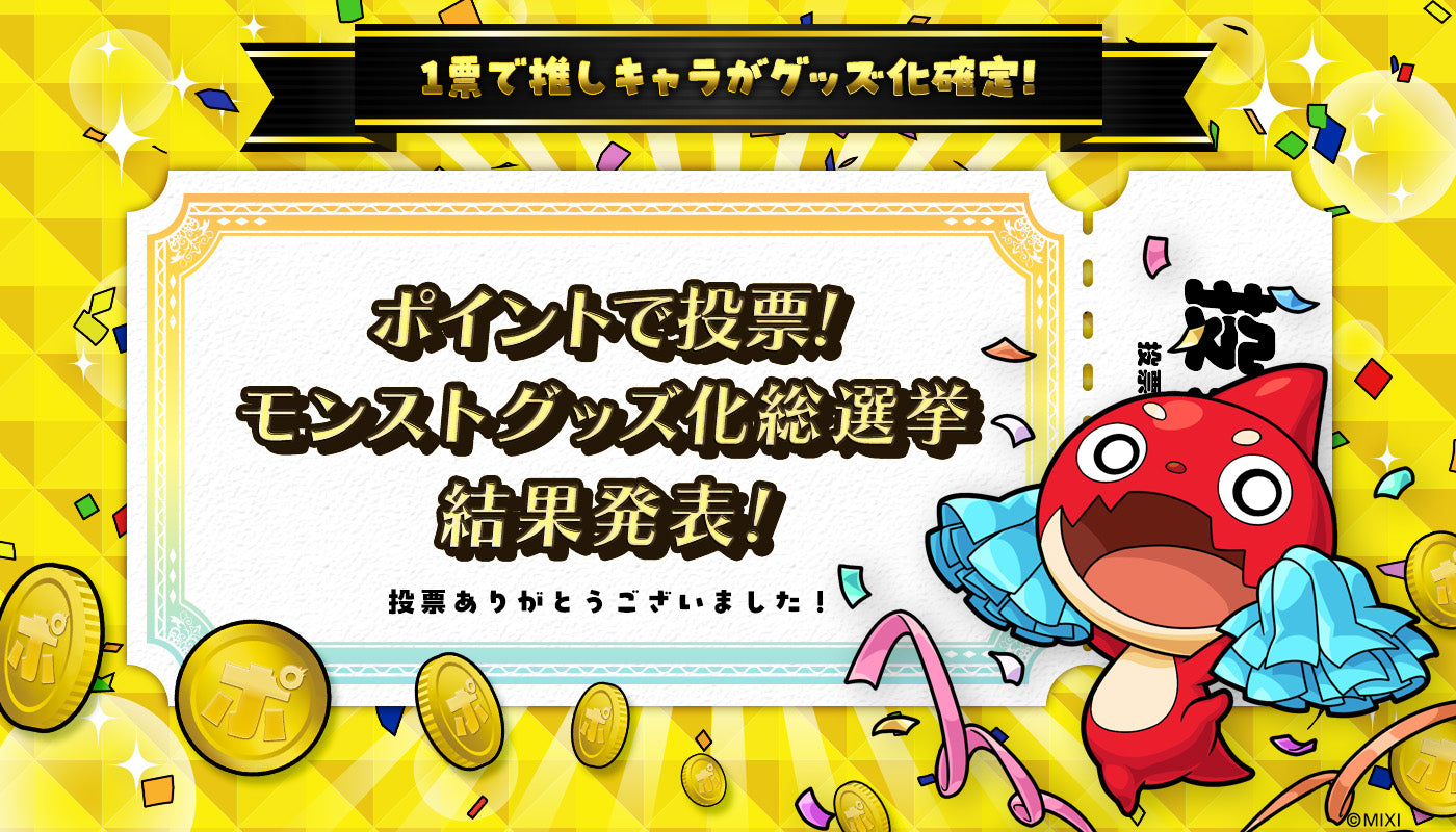 「ポイントで投票!モンストグッズ化総選挙」結果発表&ファンと創る アクリルスタンド発売開始!