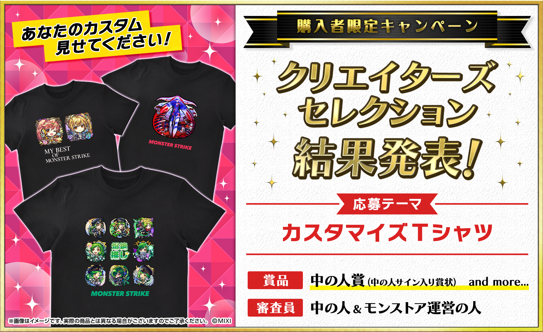 「#モンストカスタマイズTシャツ」クリエイターズセレクション結果発表