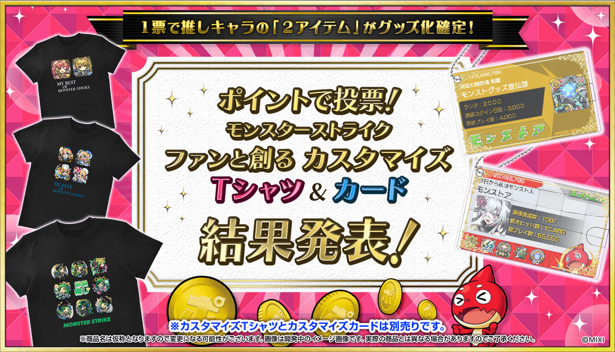 第4回ファンと創るモンスト「カスタマイズTシャツ」&「カスタマイズカード」結果発表!