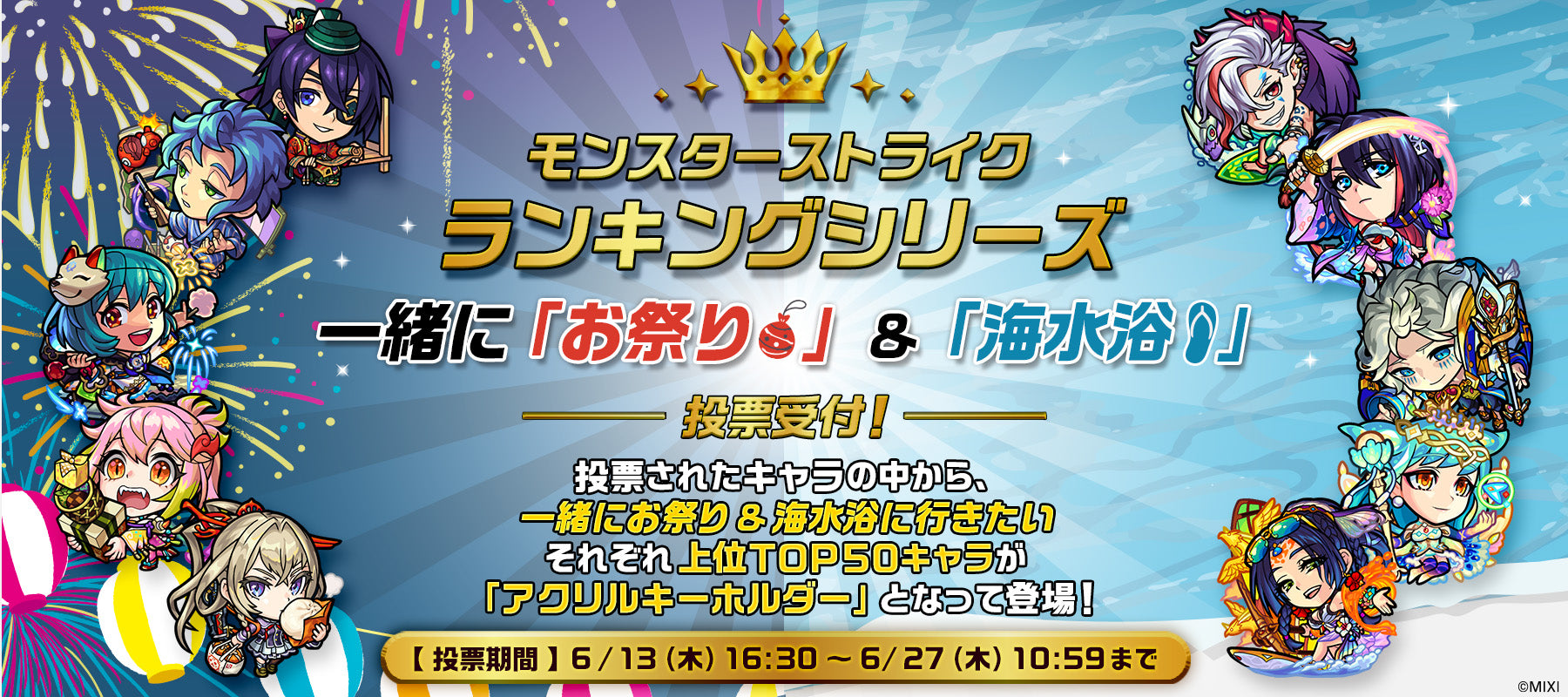 「モンスターストライク ランキングシリーズ第2弾 お祭り&海水浴 アクリルキーホルダー」制作決定&投票開催!