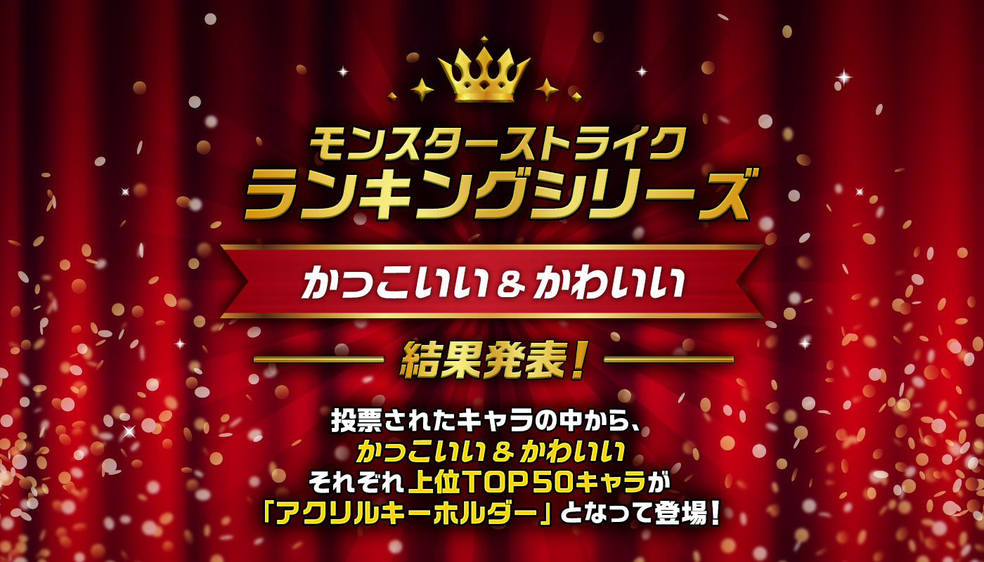 「モンスターストライク ランキングシリーズ かっこいい&かわいい」結果発表!