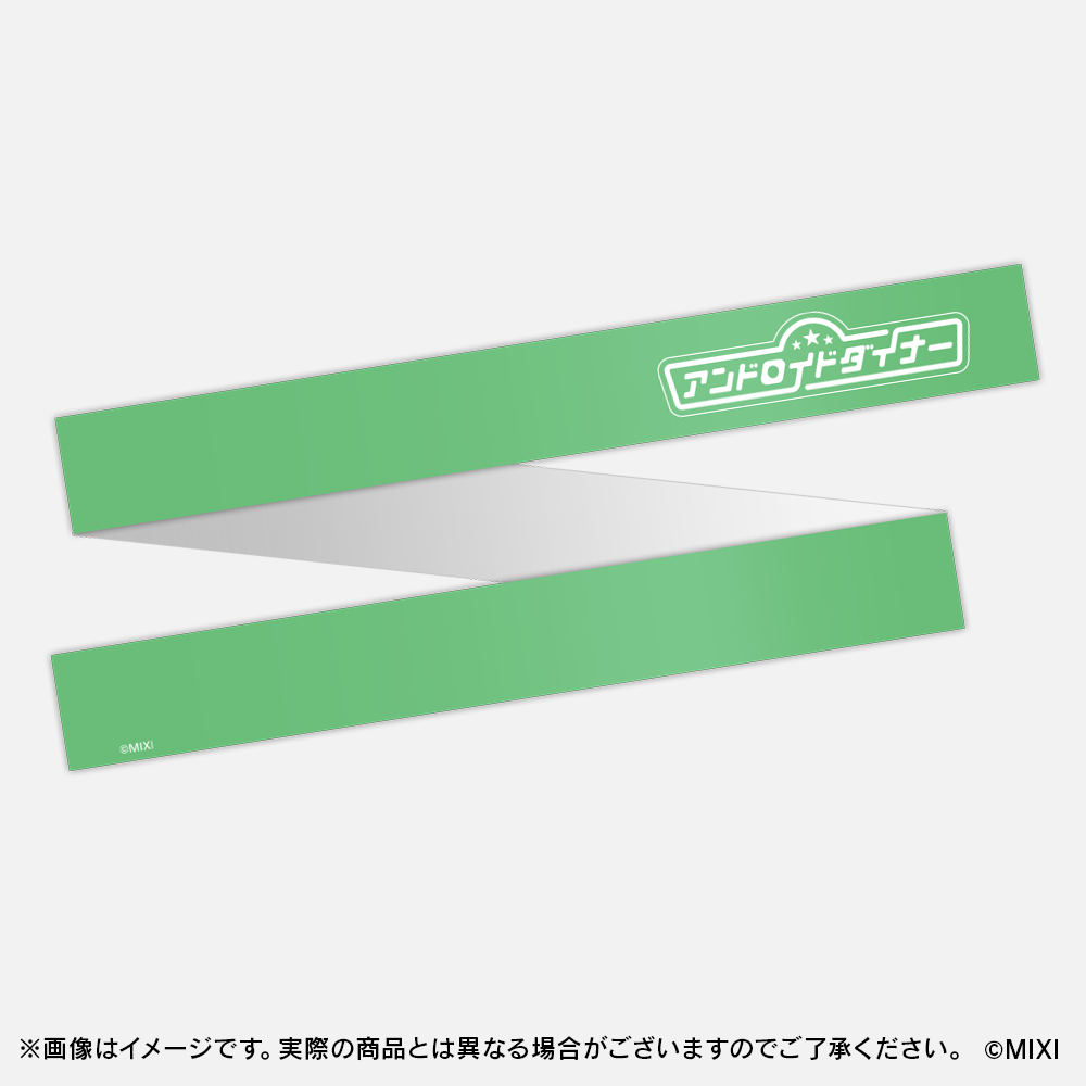 モンソニ!応援団 推し勝はちまき アンドロイドダイナー