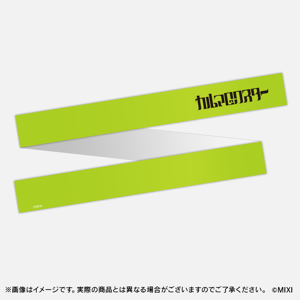 モンソニ!応援団 推し勝はちまき カルマロックスター
