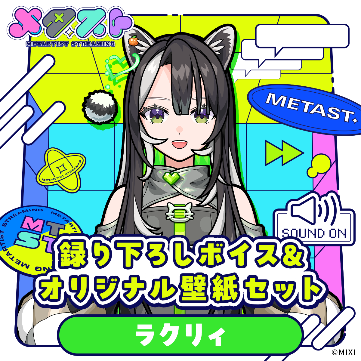 メタスト 録り下ろしボイス&オリジナル壁紙セット ラクリィ