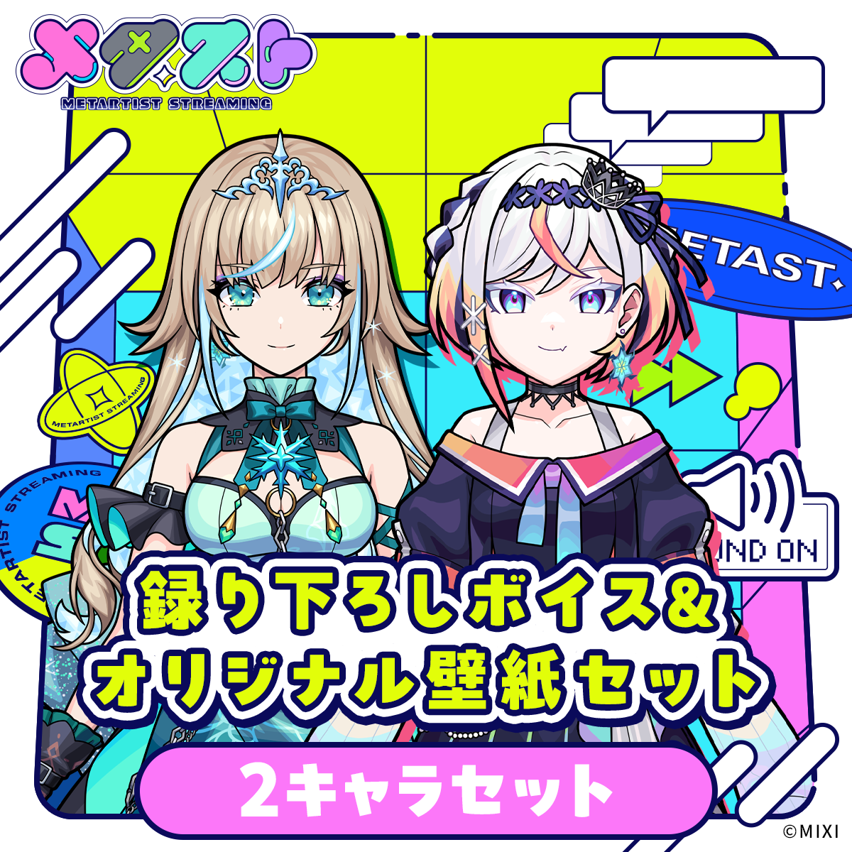 メタスト 録り下ろしボイス&オリジナル壁紙セット 2キャラセット