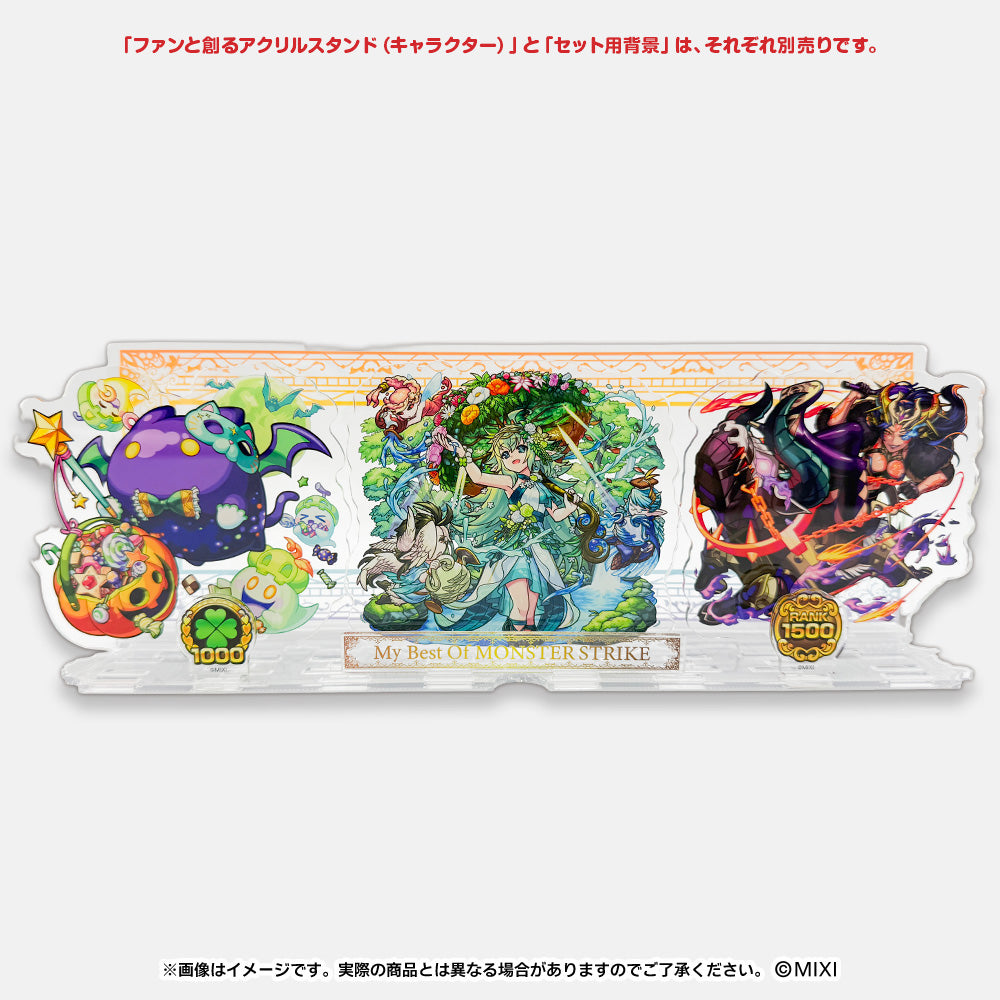 モンスターストライク ファンと創る アクリルスタンド