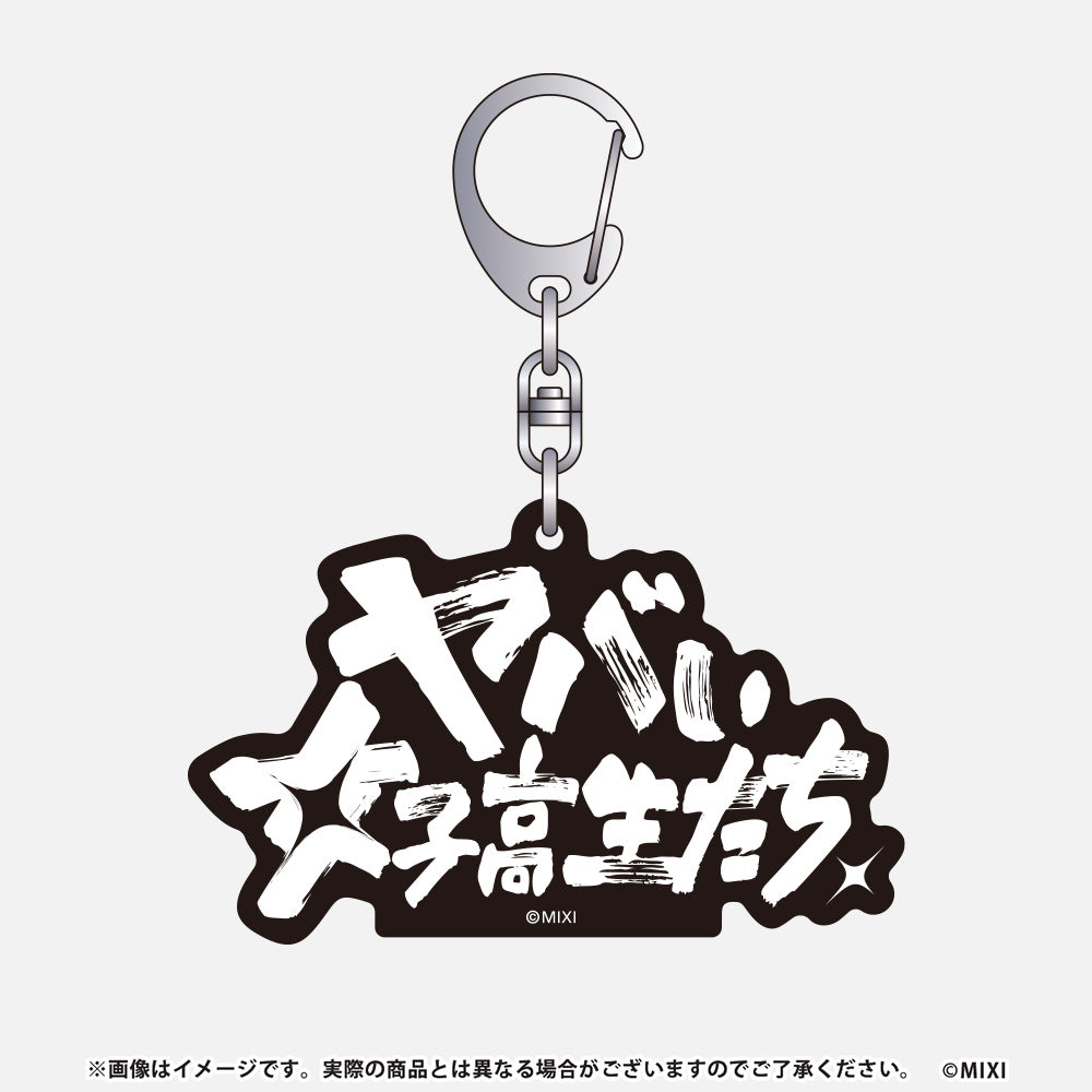 モンソニ!アクリルキーホルダー ヤバい女子高生たち、
