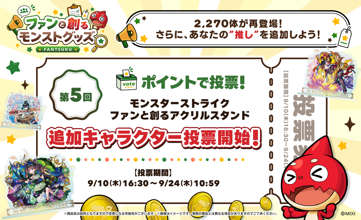 第5回 ファンと創る「アクリルスタンド」追加投票開始