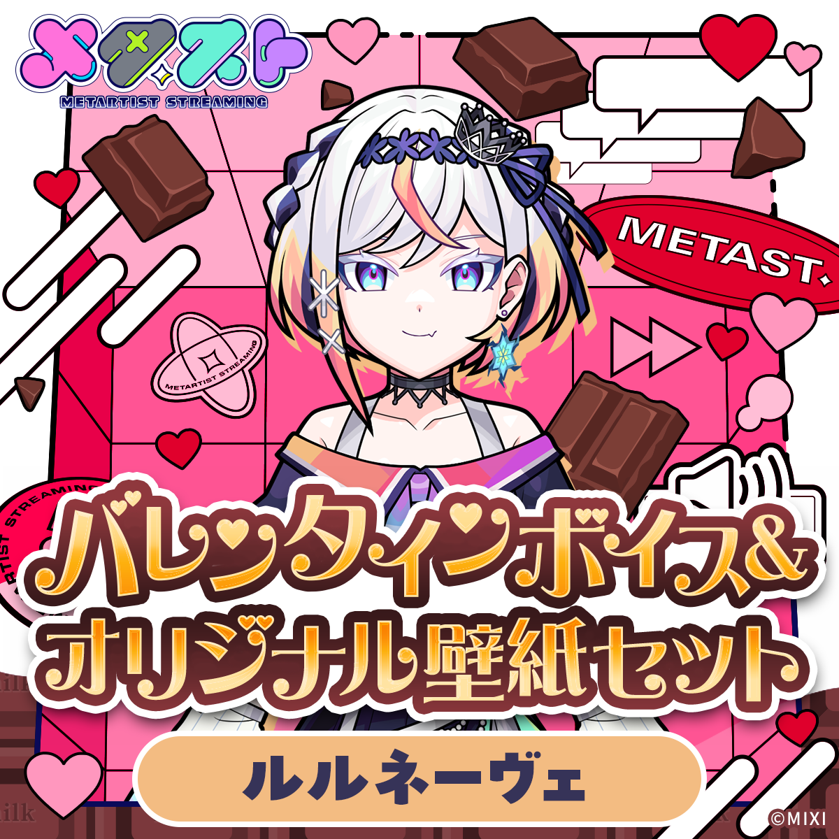 メタスト バレンタインボイス&オリジナル壁紙セット ルルネーヴェ