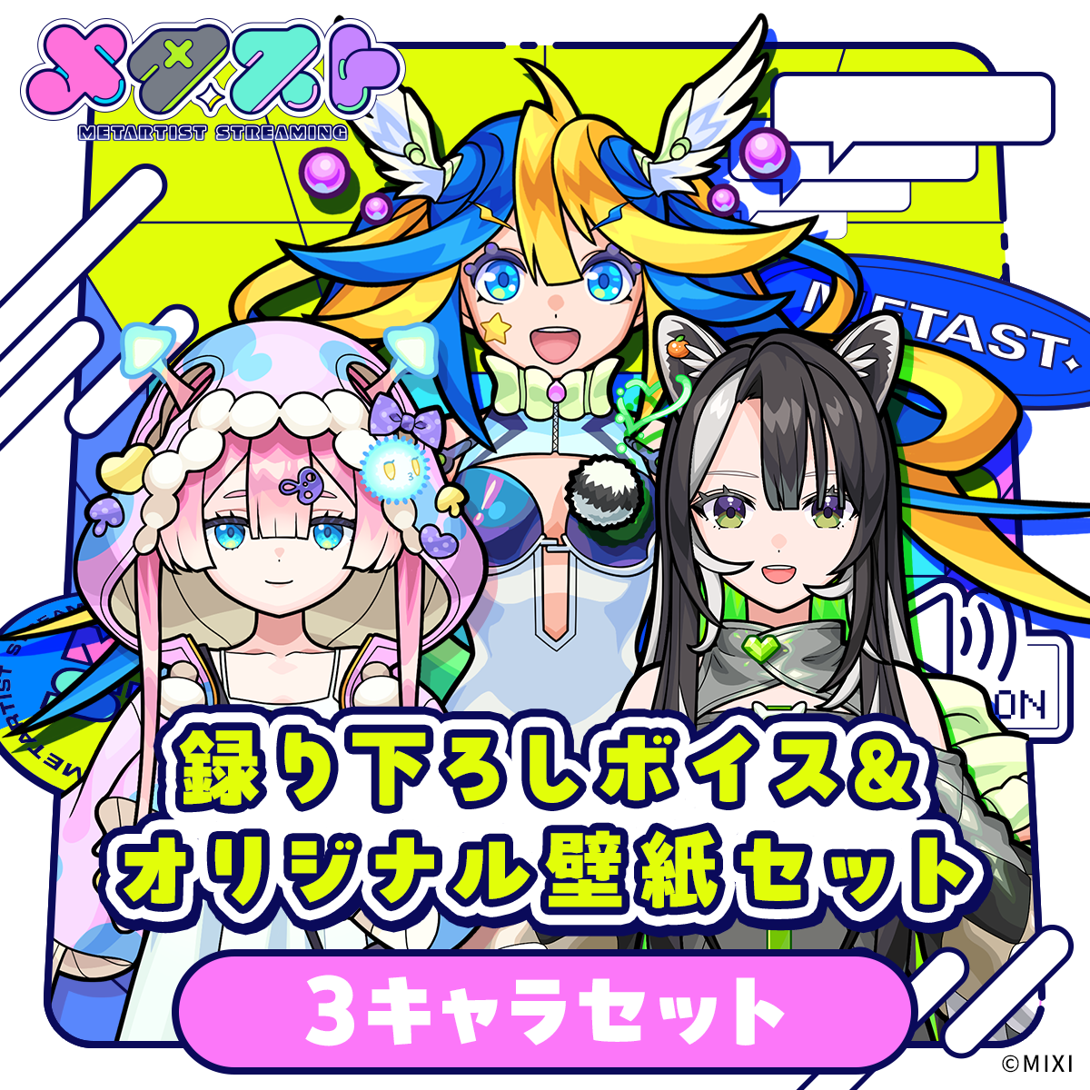 メタスト 録り下ろしボイス&オリジナル壁紙セット 3キャラセット