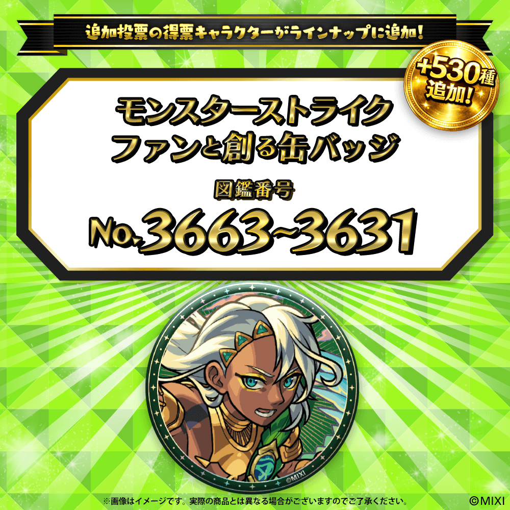 【追加Part4】モンスターストライク ファンと創る 缶バッジ