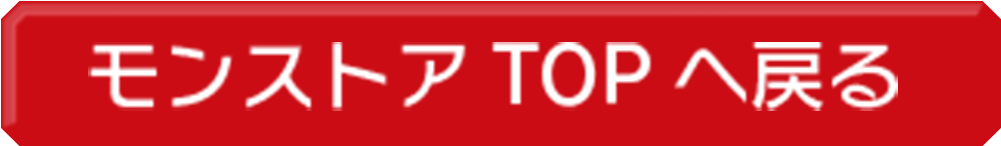 モンストアTOPへ戻る