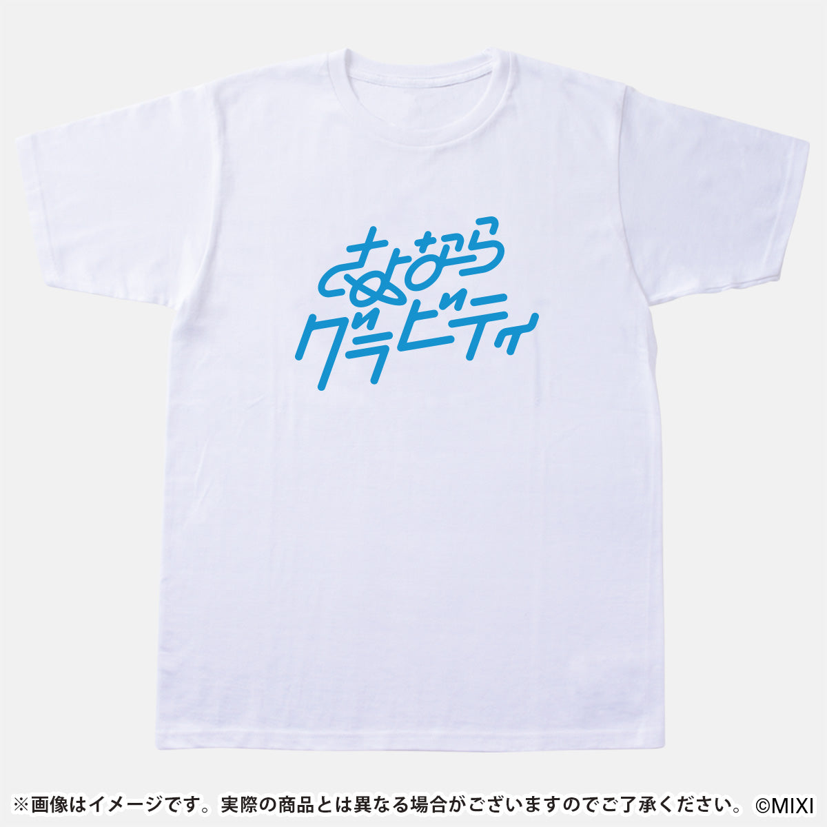 モンソニ!Tシャツ さよならグラビティ