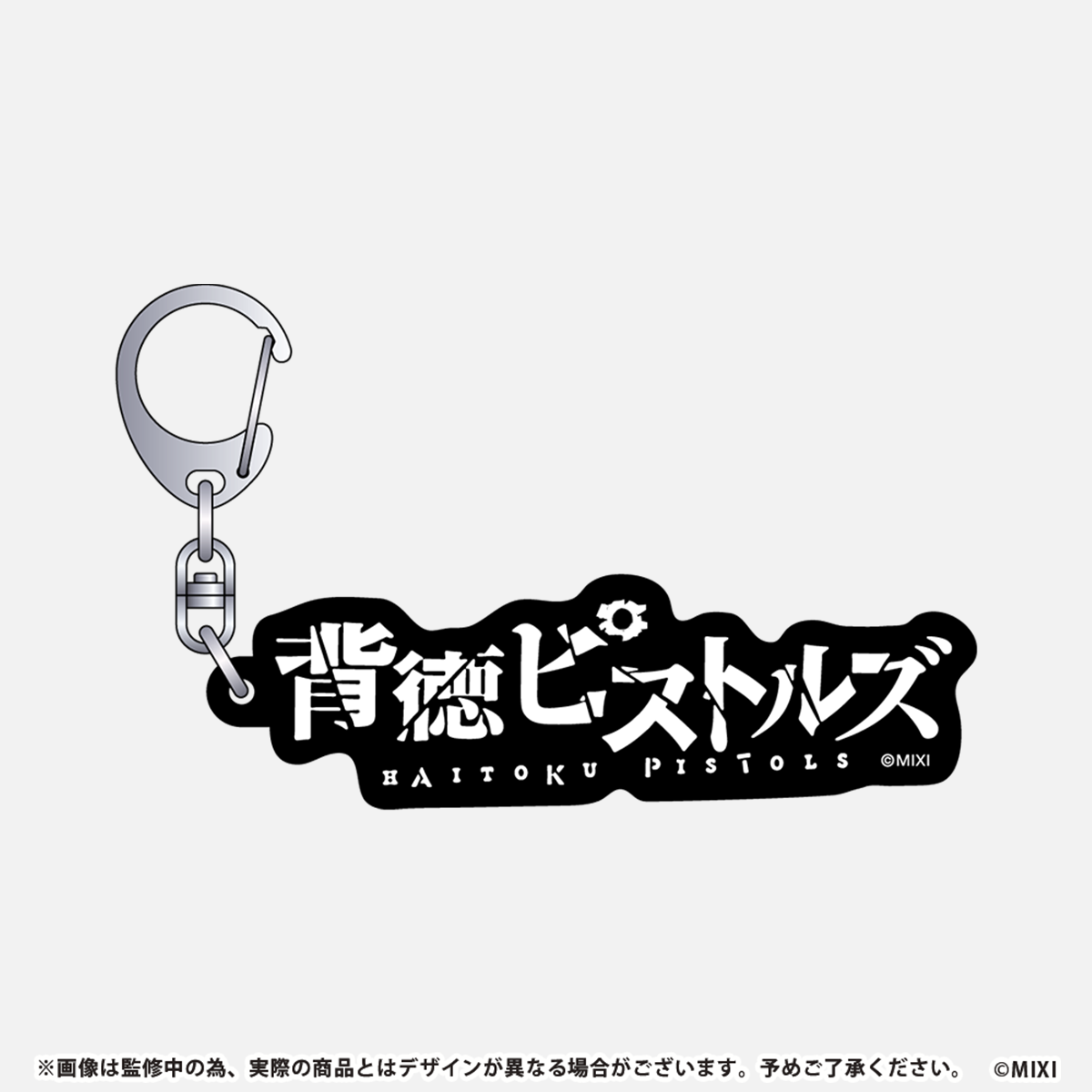モンソニ!アクリルキーホルダー 背徳ピストルズ