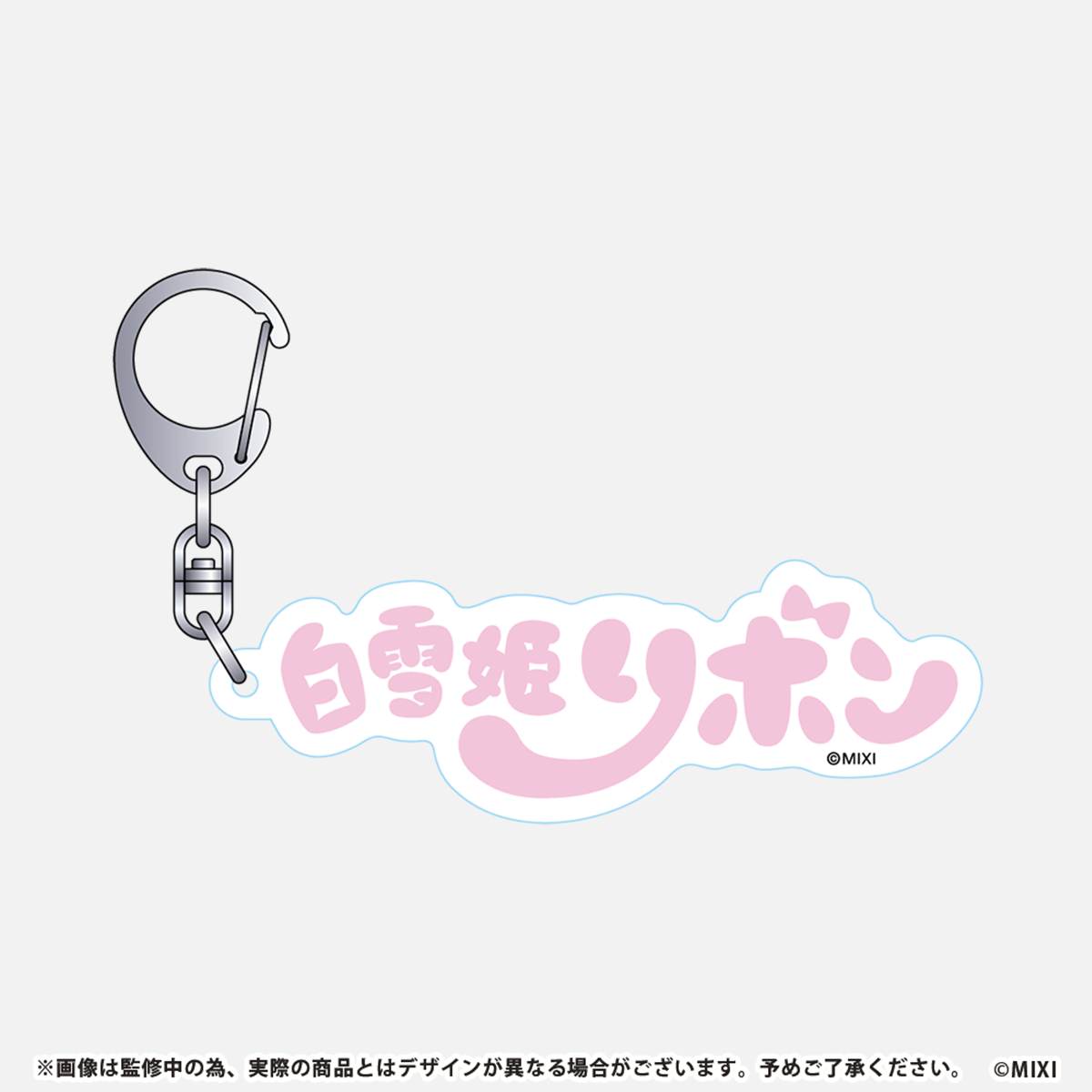 モンソニ!アクリルキーホルダー 白雪姫リボン