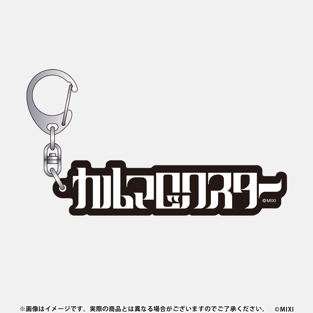 モンソニ!アクリルキーホルダー カルマロックスター