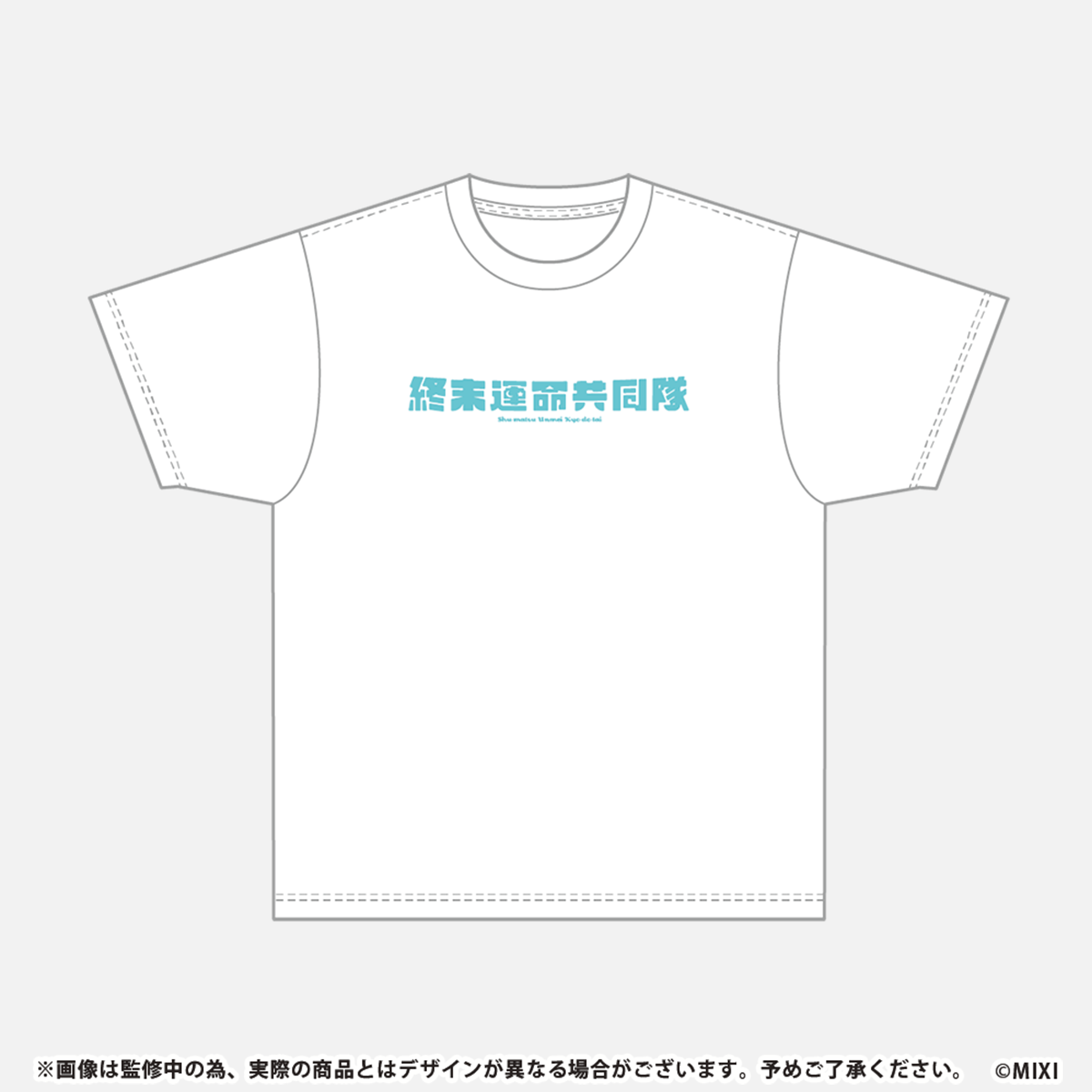 モンソニ!Tシャツ 終末運命共同隊