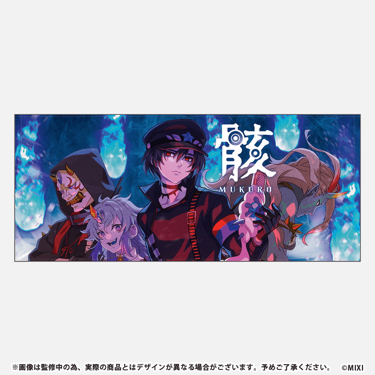 モンソニ!フェイスタオル 骸 2024ver.