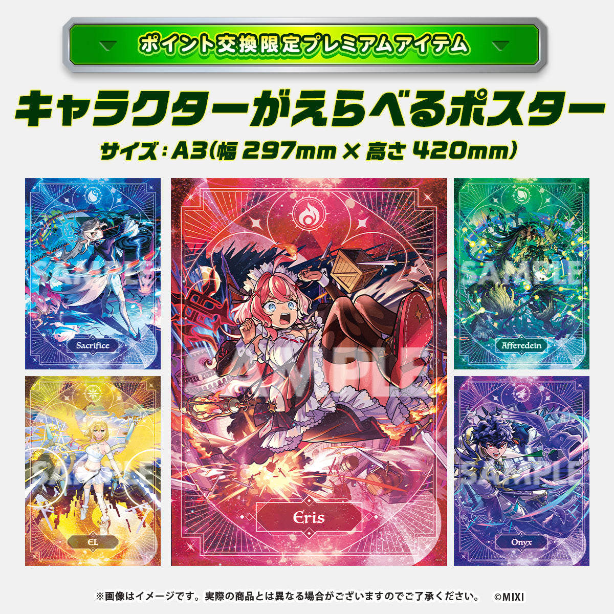 【ポイント交換限定】【1000P】モンスターストライク モンストア限定 キャラクターがえらべるポスター